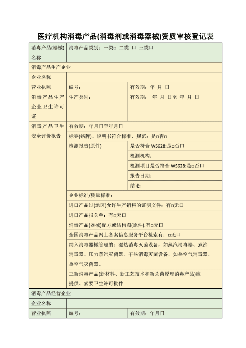 医疗机构消毒器械资质审核登记表编制说明与应用指南