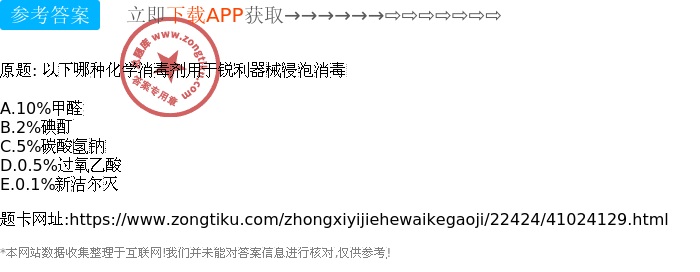 锐利器械浸泡消毒的化学消毒剂选择