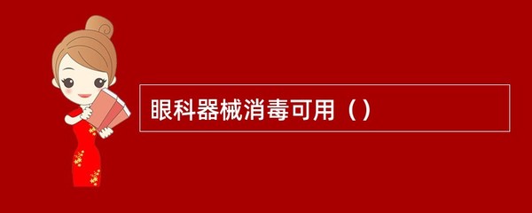 眼科器械消毒方法及消毒器械选择